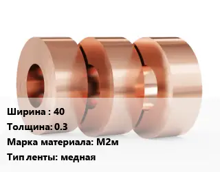 Лента медная 40х0.3 Марка: М2м медная